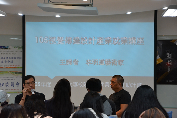 105年視覺傳達設計產業就業講座「視覺傳達設計系未來發展趨勢」圖片
