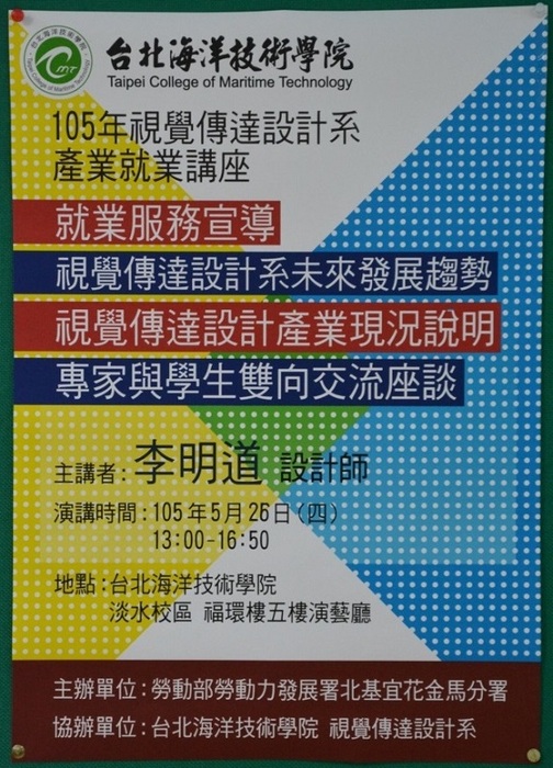 105年視覺傳達設計產業就業講座「視覺傳達設計系未來發展趨勢」圖片