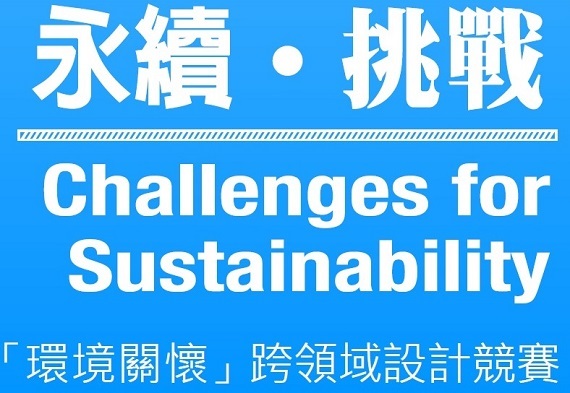 2015環境關懷跨領域設計競賽宣傳圖片