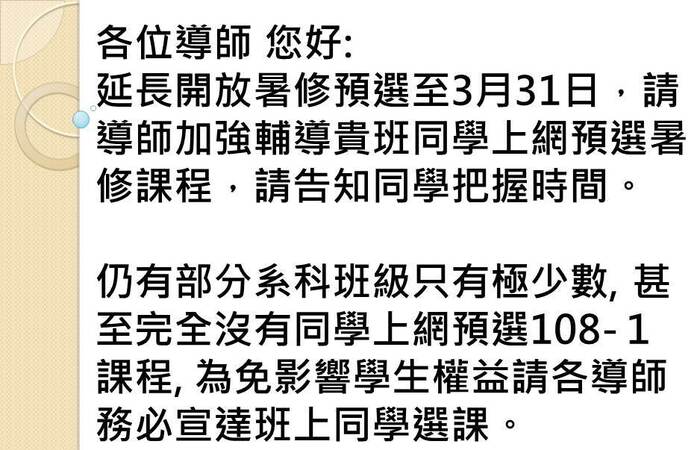 延長開放暑修預選至3月31日~請同學注意...圖片